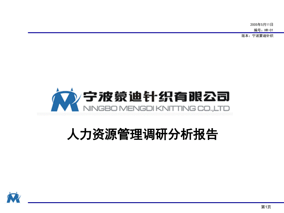 纺织服装企业人力资源管理咨询调研诊断报告.ppt_第1页