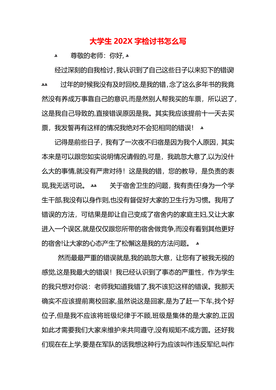 大学生字检讨书怎么写_第1页