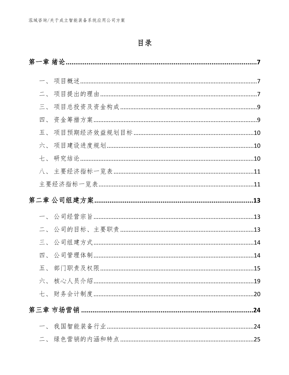 关于成立智能装备系统应用公司方案_第2页