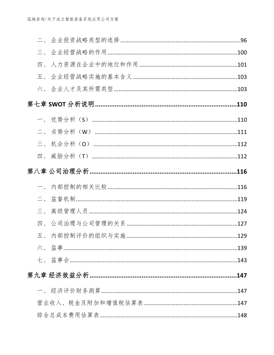 关于成立智能装备系统应用公司方案_第4页