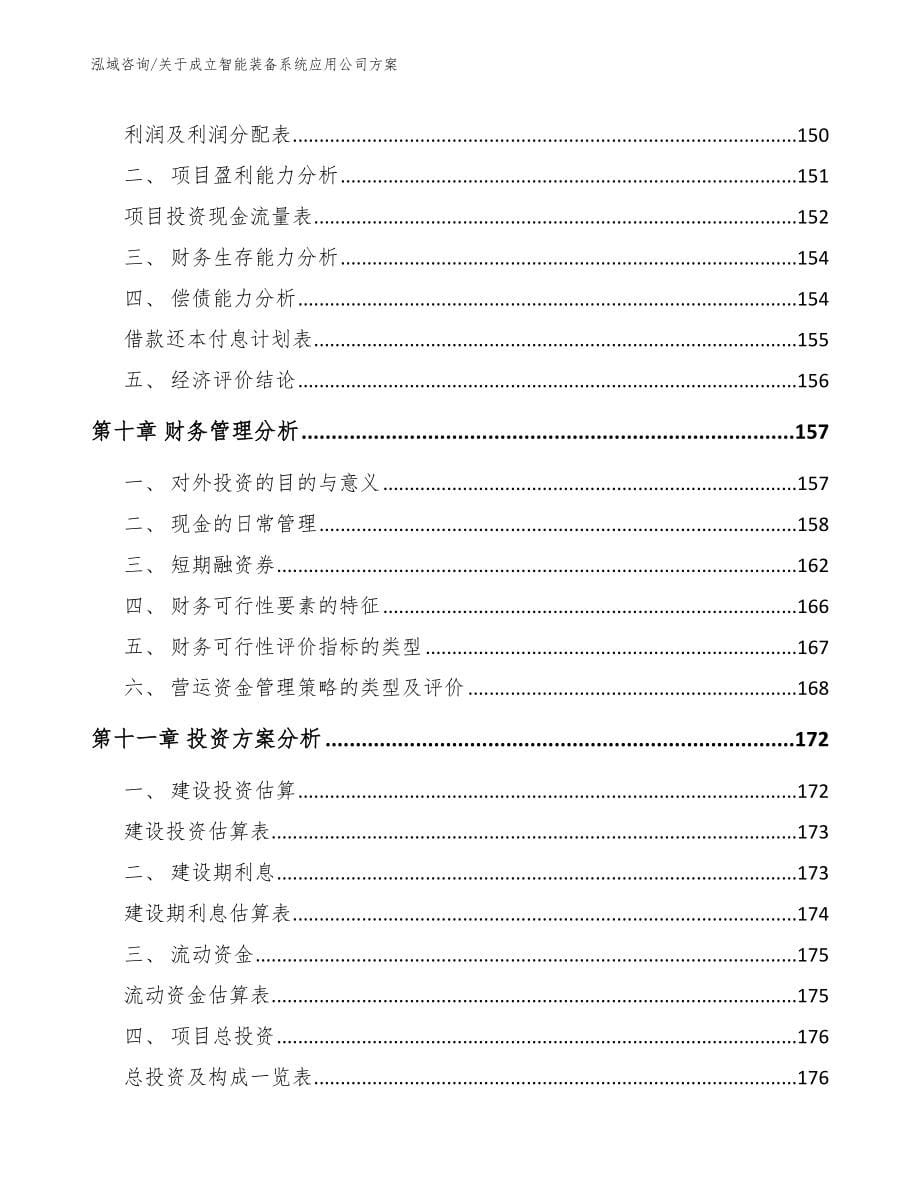 关于成立智能装备系统应用公司方案_第5页