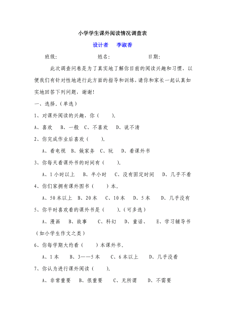 小学生课外阅读情况调查表 (2)_第1页