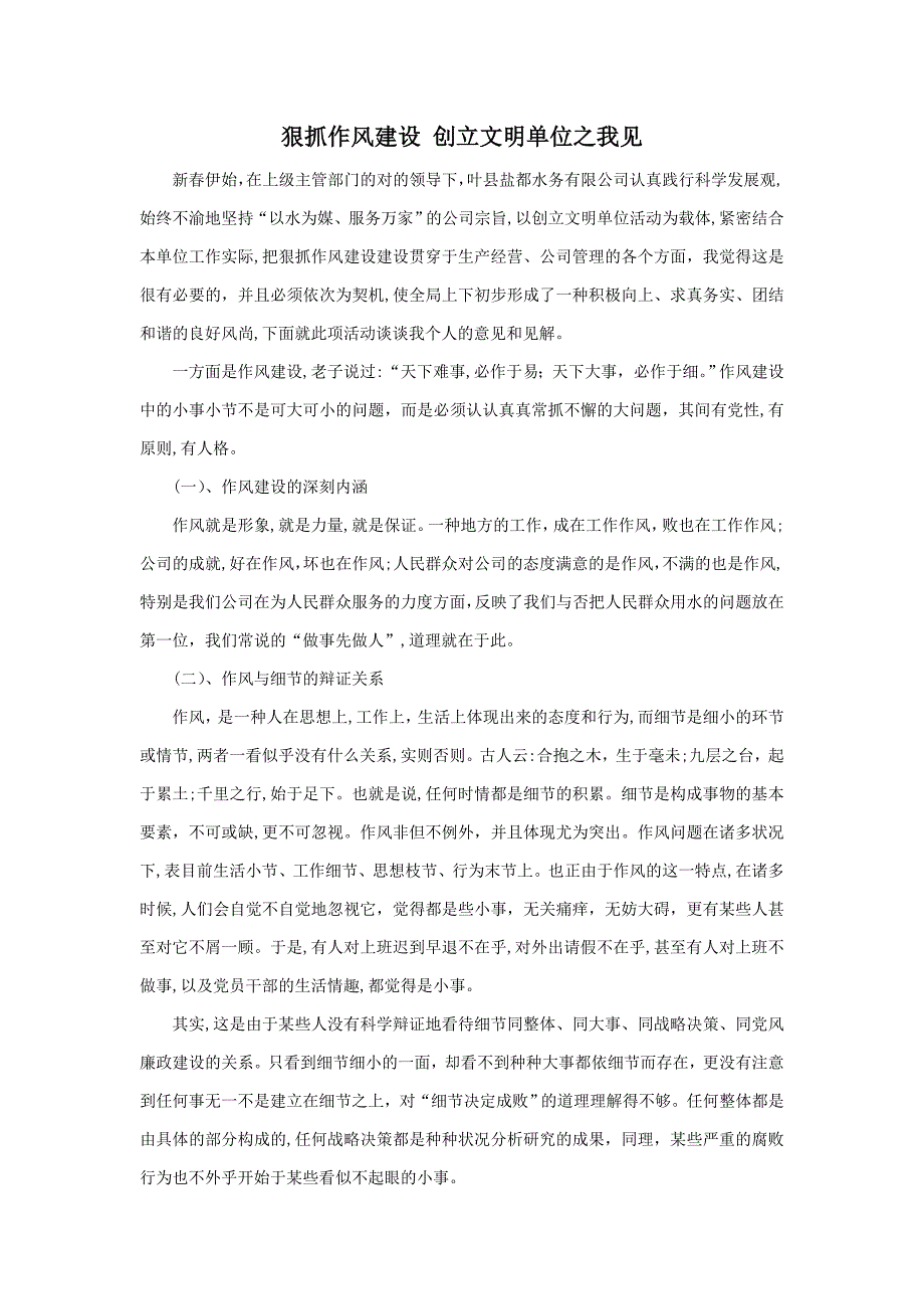 狠抓作风建设 创建文明单位之我见_第1页