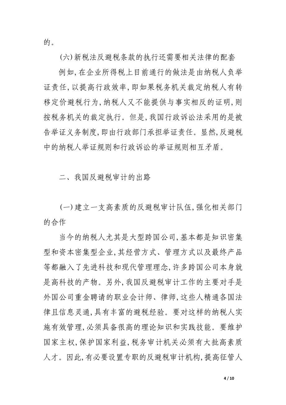 试论我国反避税审计的困境与出路.docx_第4页