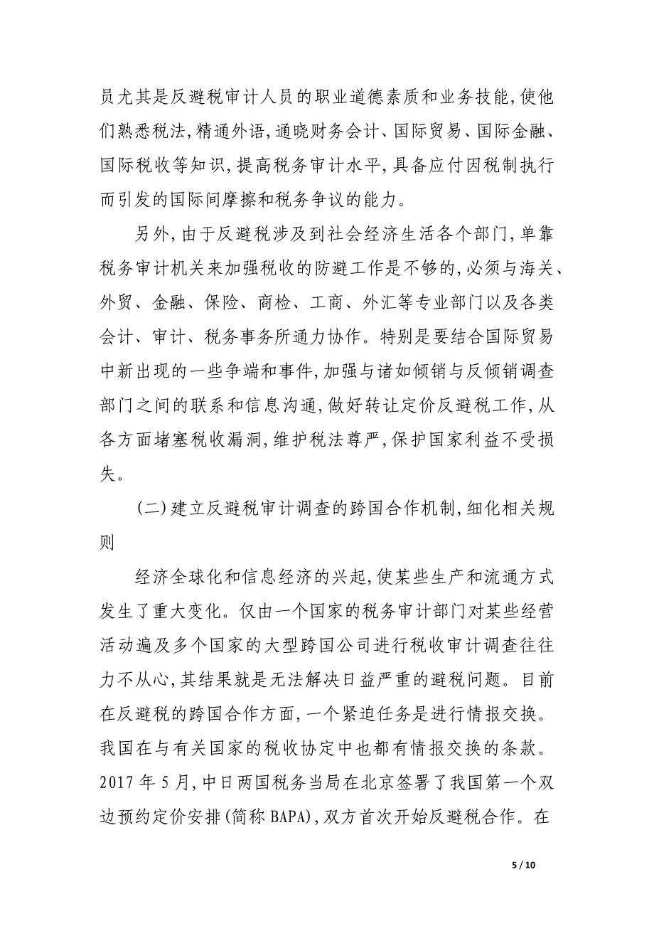 试论我国反避税审计的困境与出路.docx_第5页