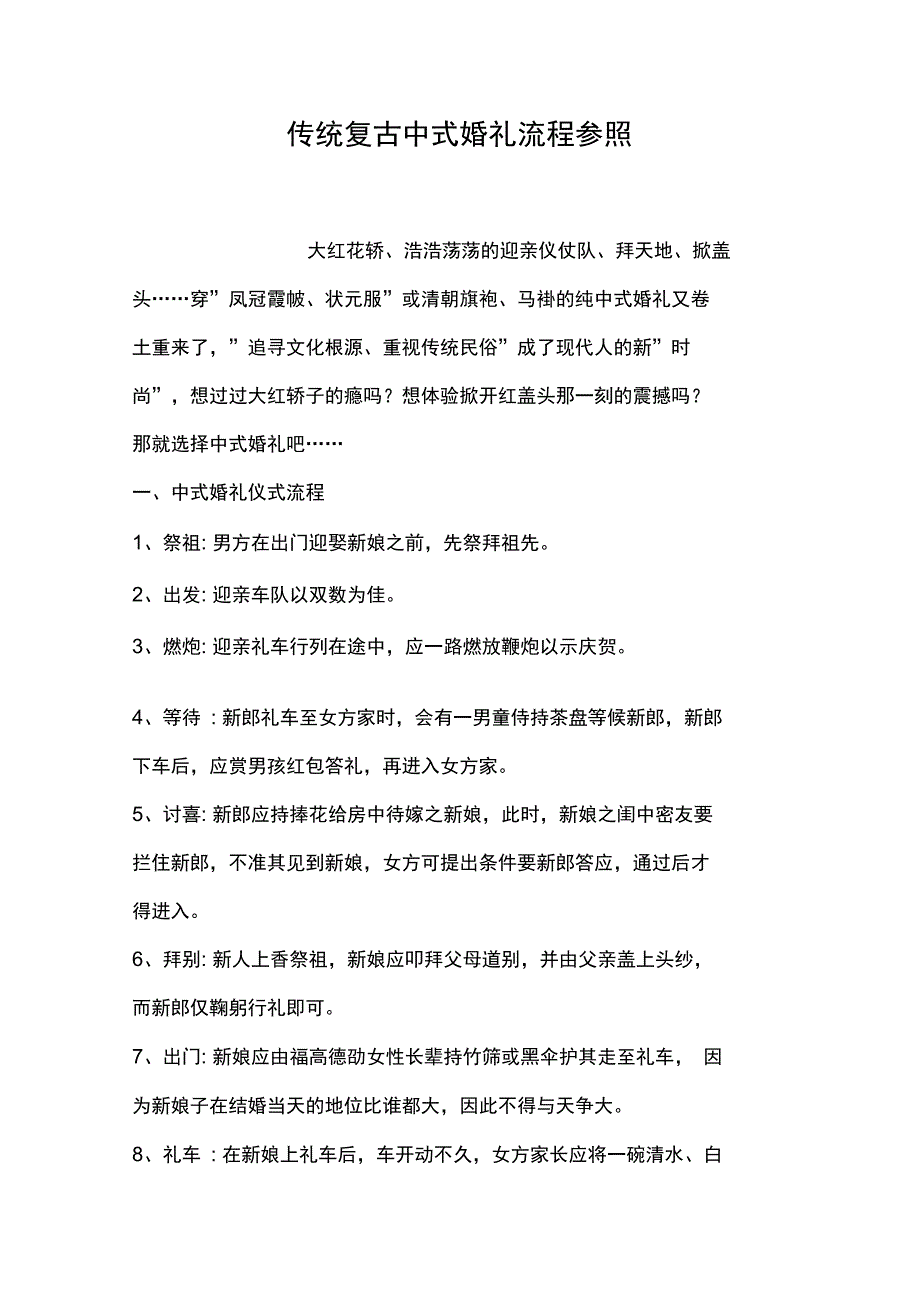 传统复古中式婚礼流程参照知识分享_第1页