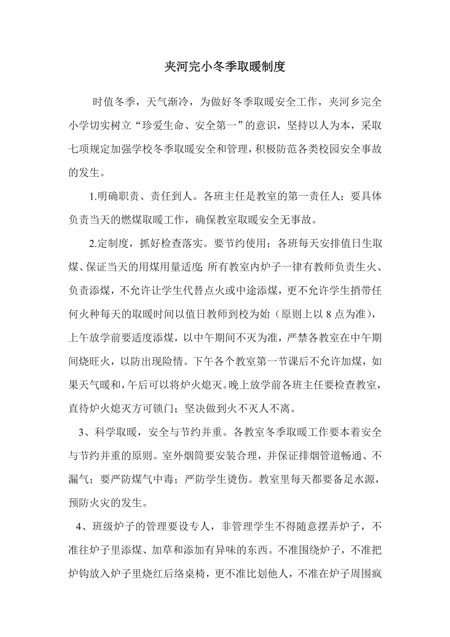 夹河完小冬季取暖制度_第1页