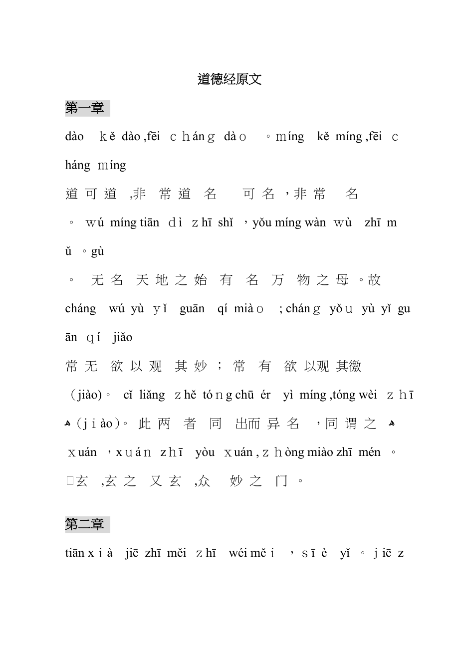 道德经原文(注音版)_第1页