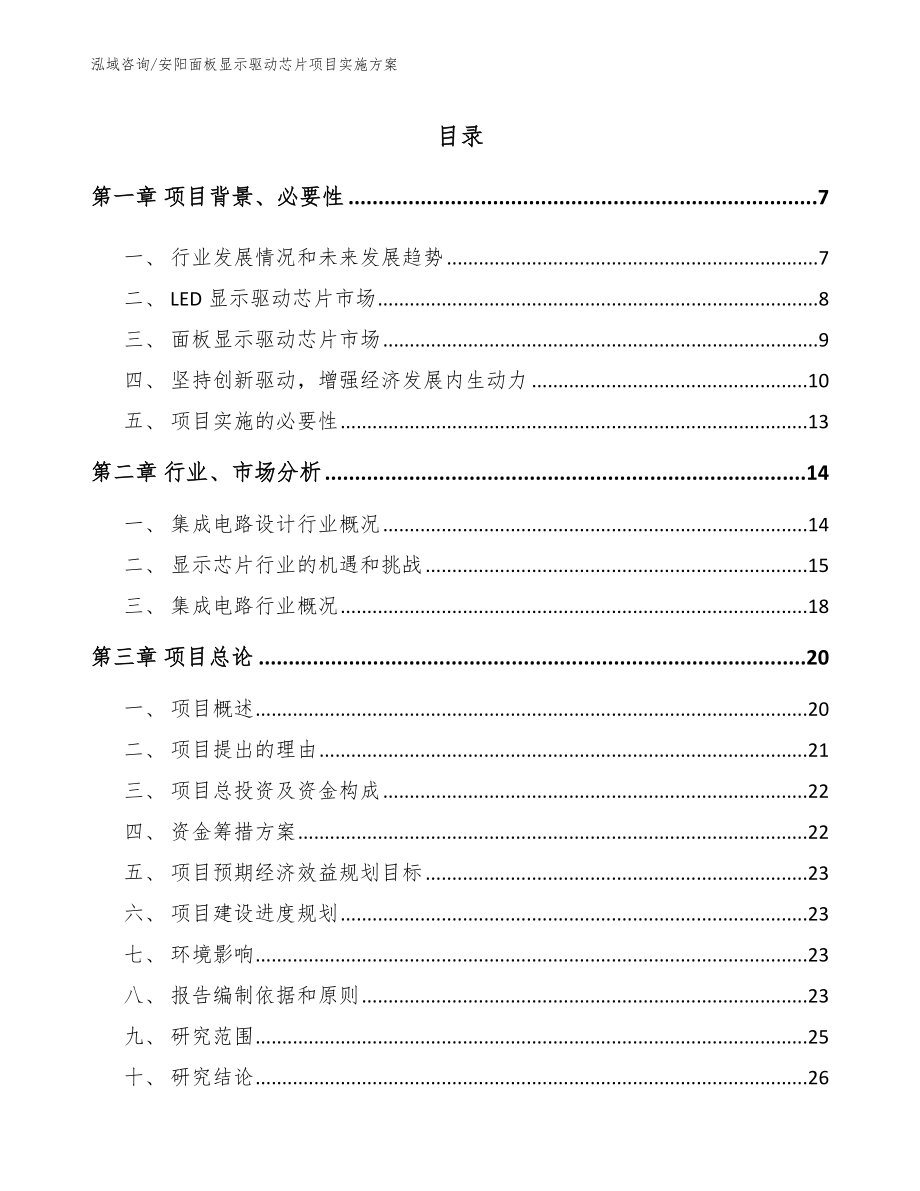 安阳面板显示驱动芯片项目实施方案_参考模板_第1页