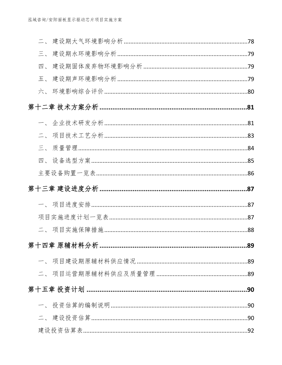 安阳面板显示驱动芯片项目实施方案_参考模板_第4页