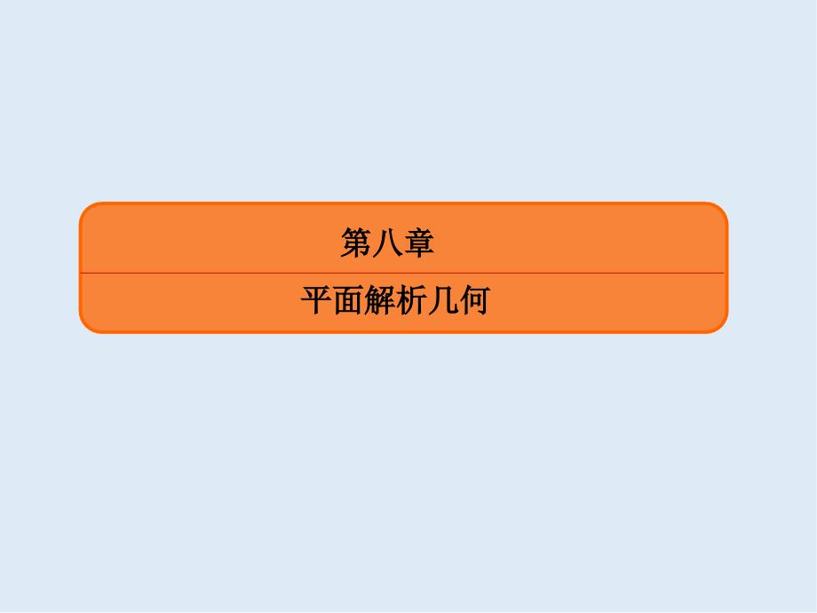 版微点教程高考人教A版文科数学一轮复习课件：第八章 平面解析几何 87_第2页