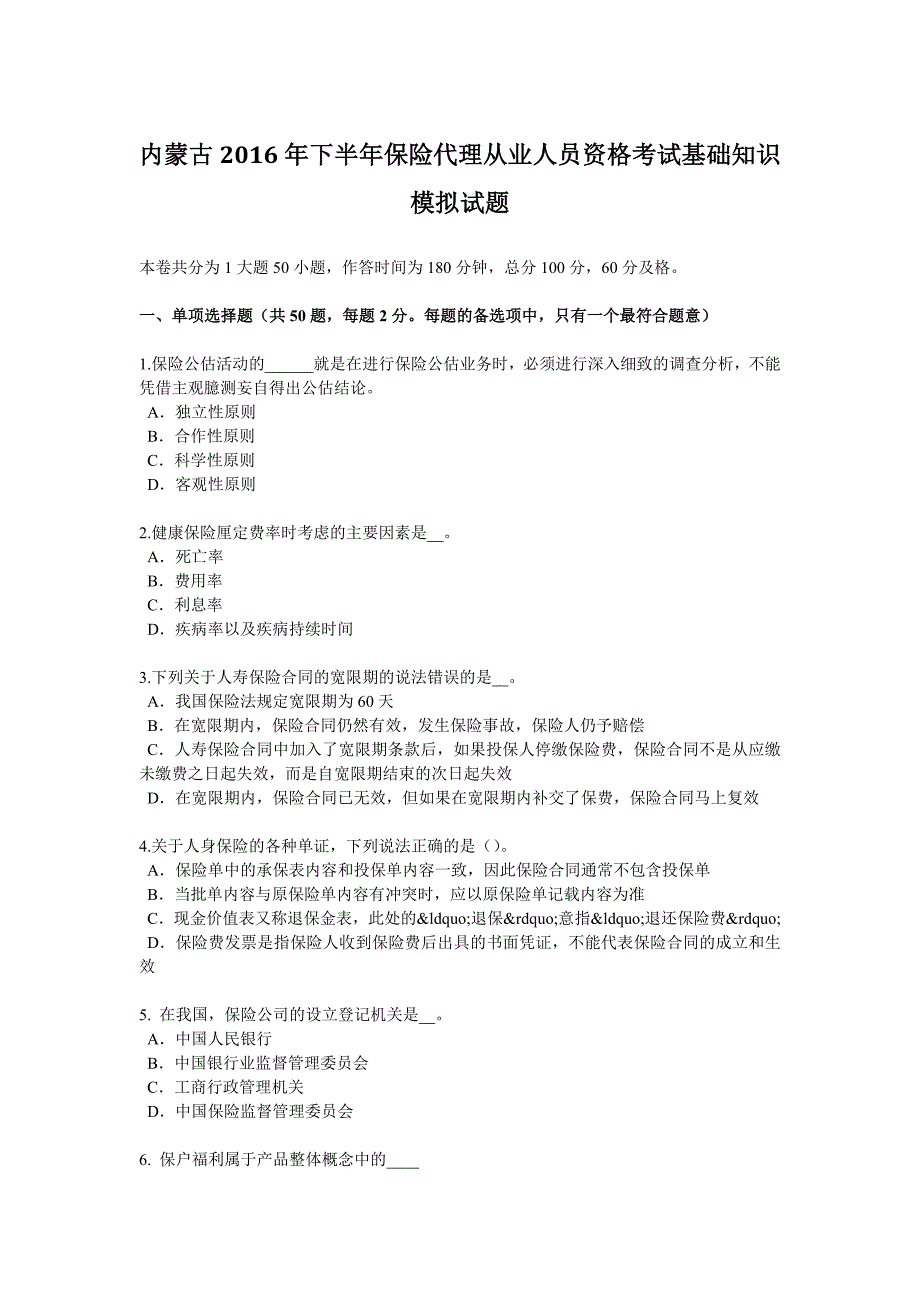 内蒙古2016年下半年保险代理从业人员资格考试基础知识模拟试题.docx_第1页