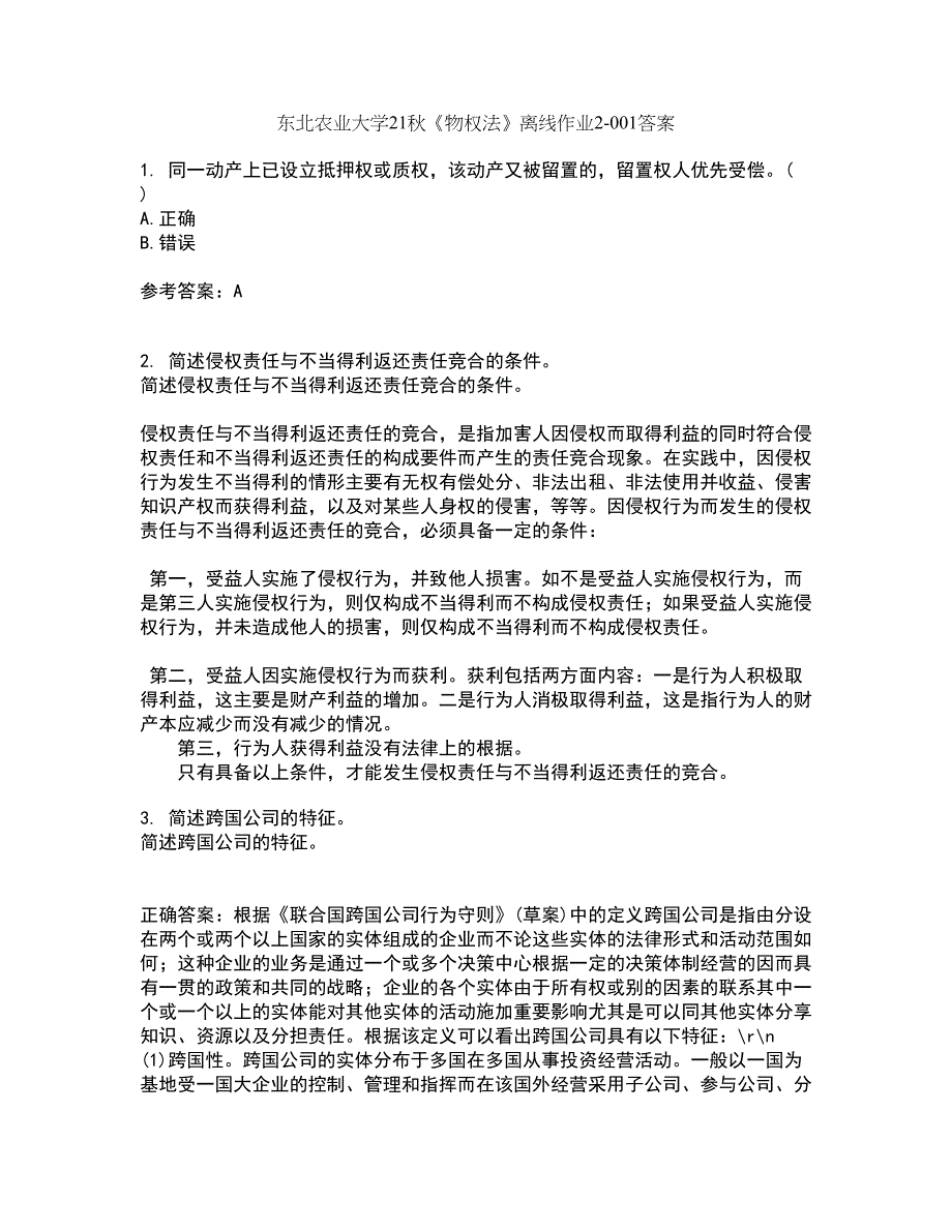 东北农业大学21秋《物权法》离线作业2答案第29期_第1页
