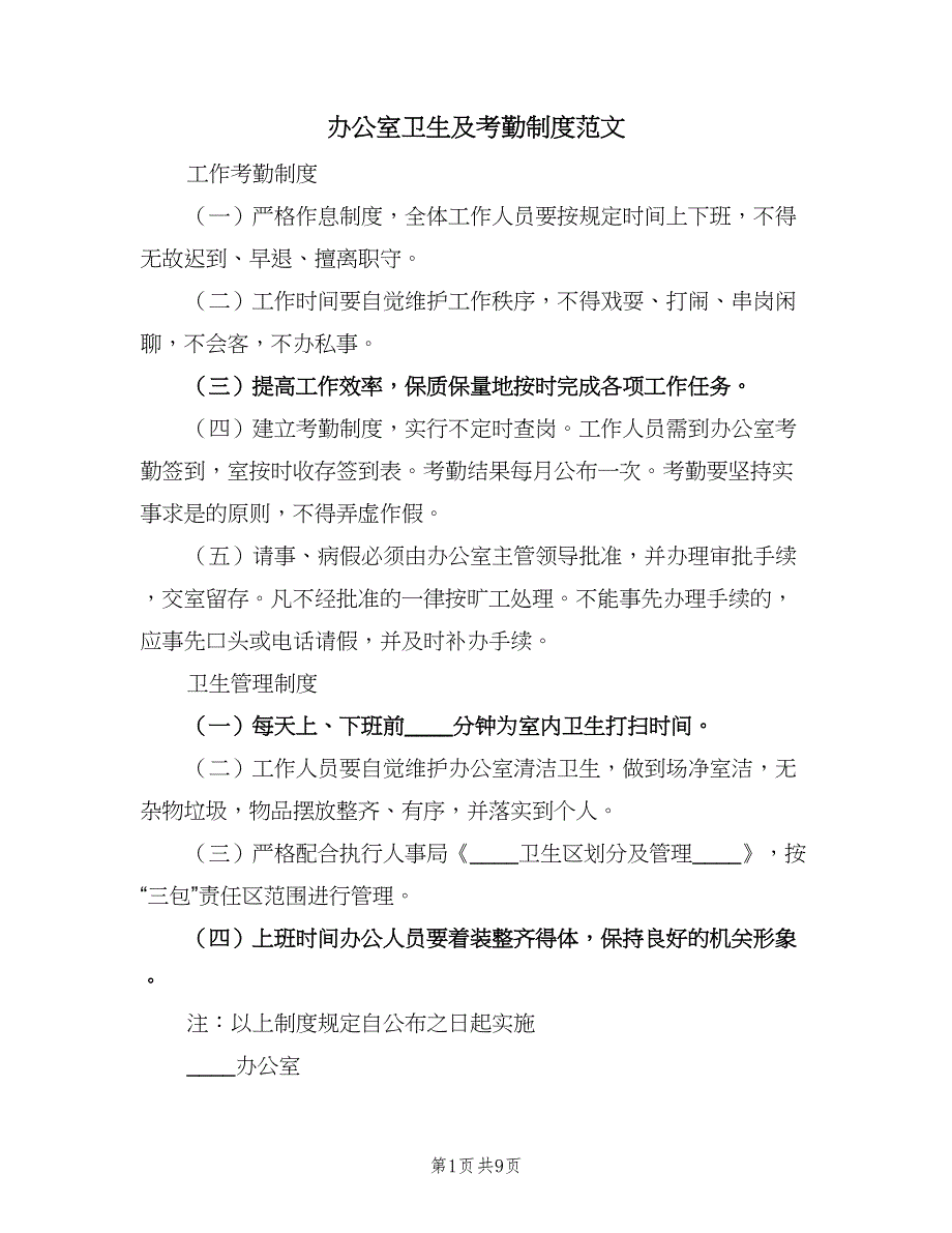 办公室卫生及考勤制度范文（七篇）_第1页