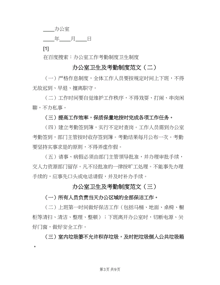 办公室卫生及考勤制度范文（七篇）_第3页