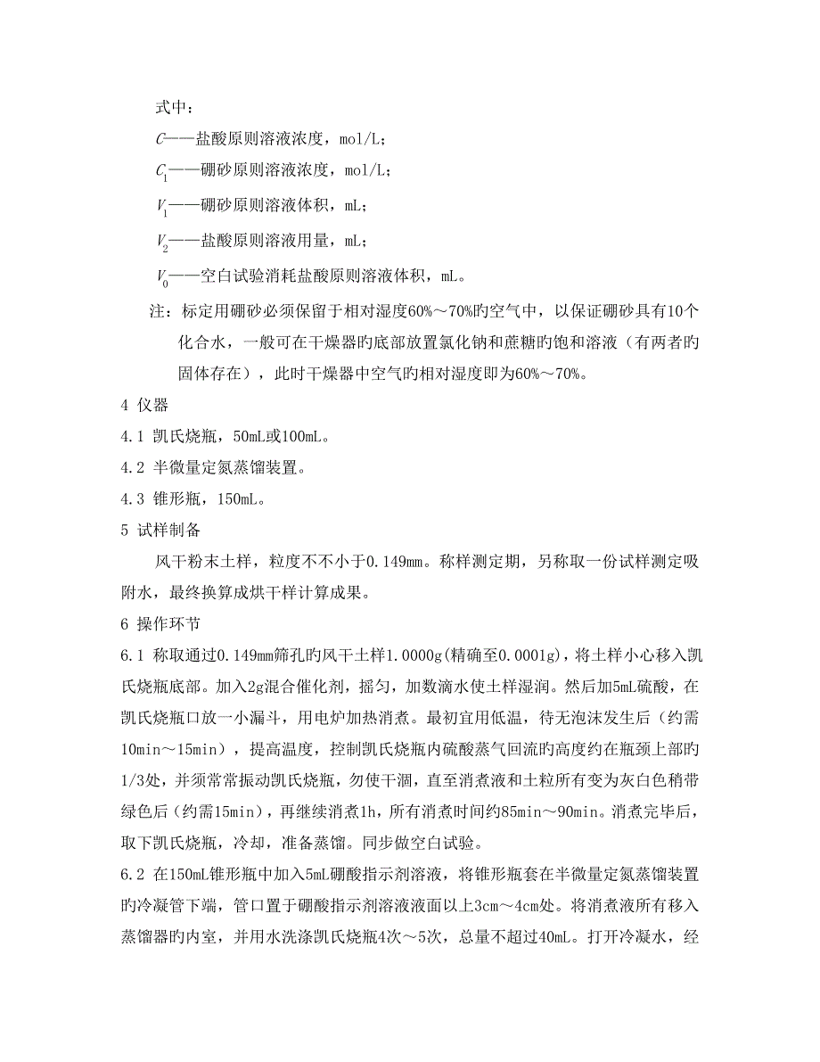 土壤全氮的测定半微量凯氏法_第2页