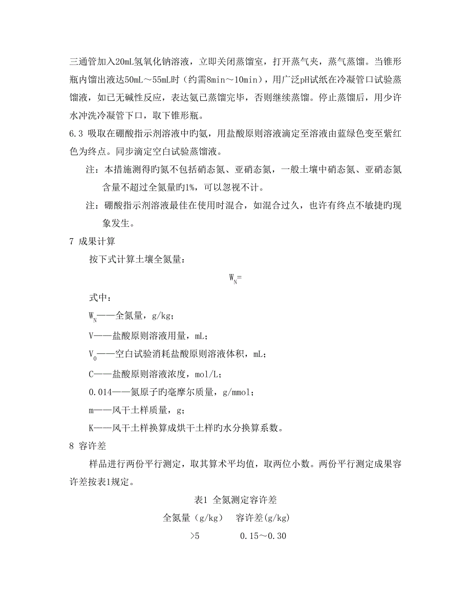 土壤全氮的测定半微量凯氏法_第3页