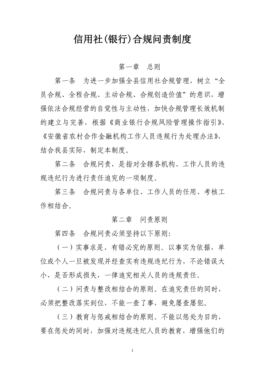 信用社(银行)合规问责制度_第1页