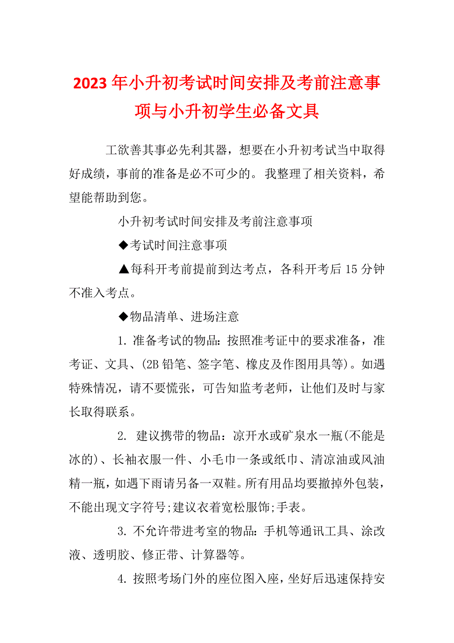 2023年小升初考试时间安排及考前注意事项与小升初学生必备文具_第1页