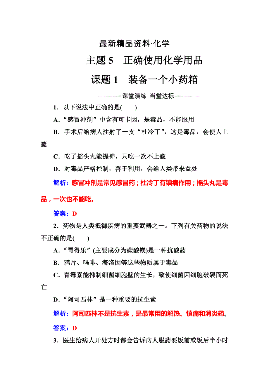 最新高中化学选修一鲁科版 练习：主题5课题1装备一个小药箱 Word版含解析_第1页