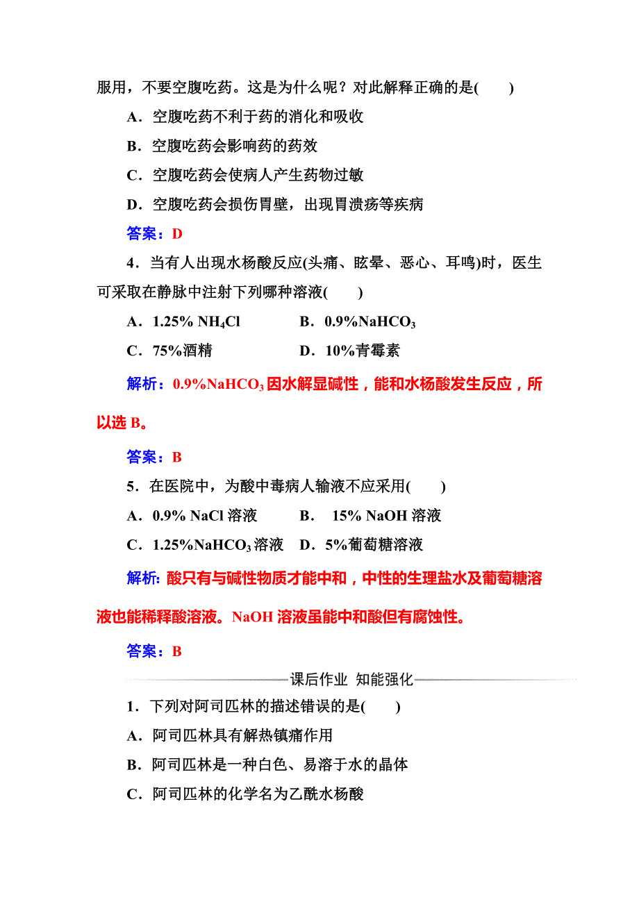 最新高中化学选修一鲁科版 练习：主题5课题1装备一个小药箱 Word版含解析_第2页