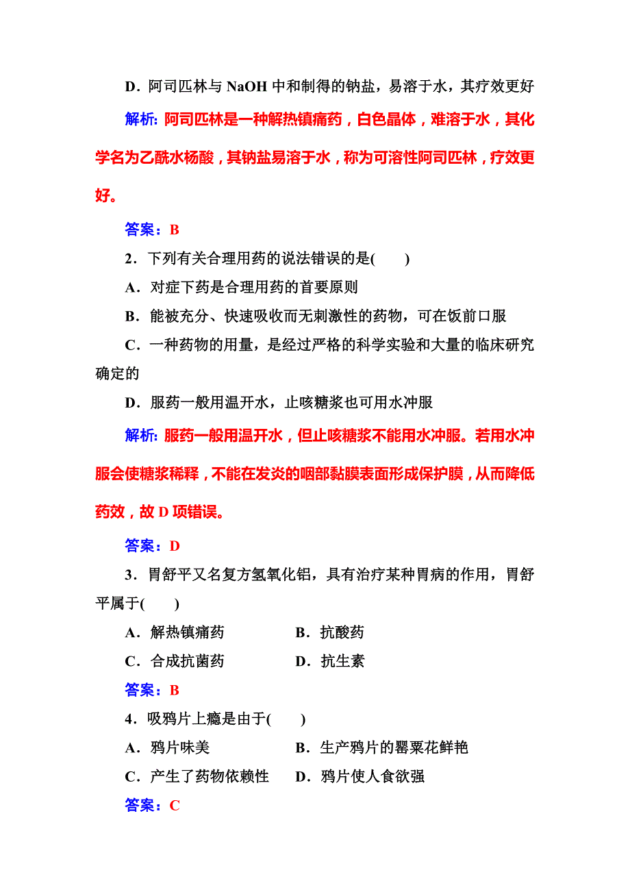 最新高中化学选修一鲁科版 练习：主题5课题1装备一个小药箱 Word版含解析_第3页