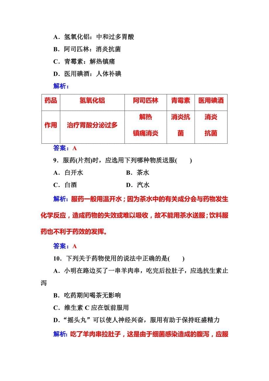 最新高中化学选修一鲁科版 练习：主题5课题1装备一个小药箱 Word版含解析_第5页