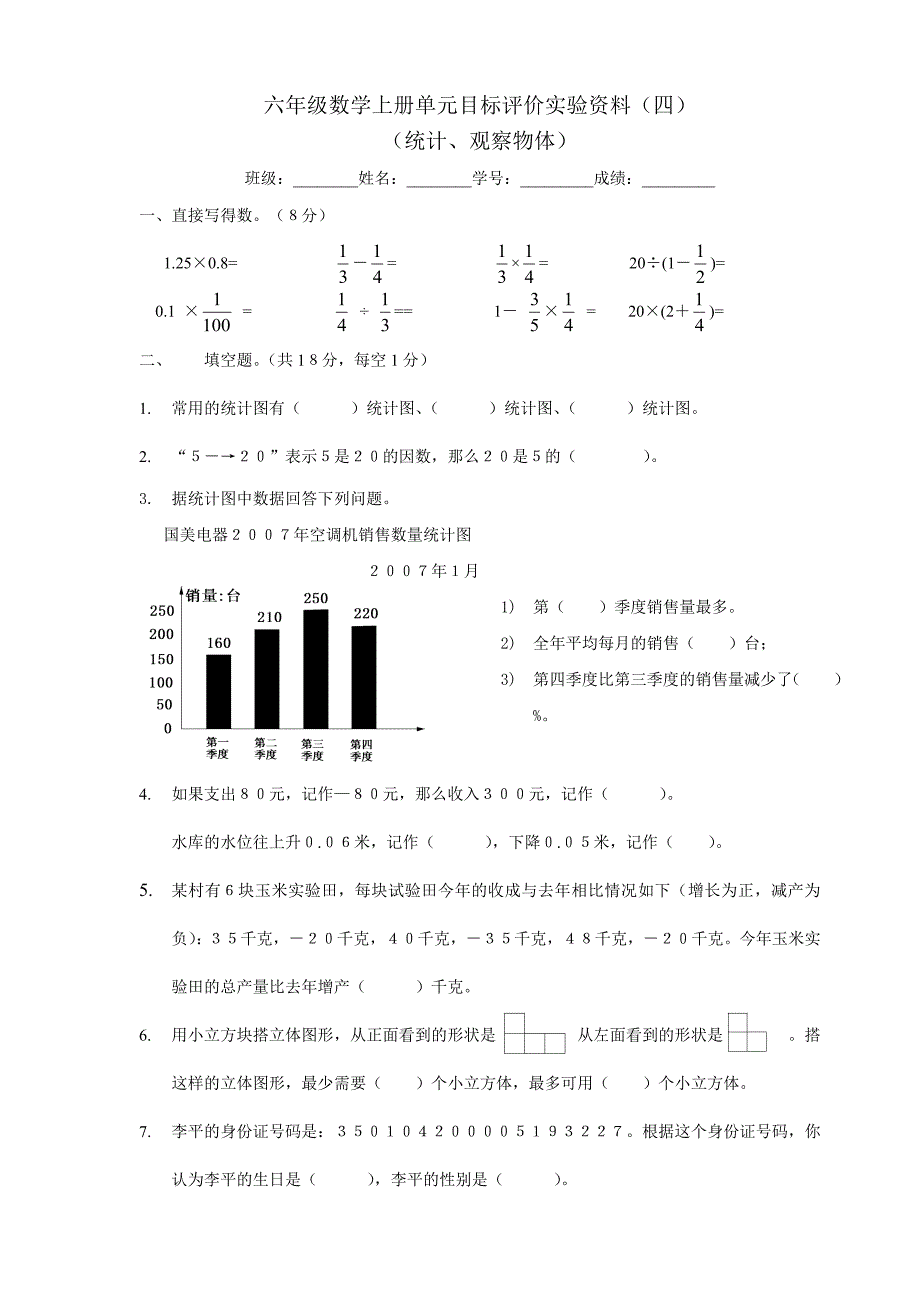 六年级统计与观察物体综合测试题_第1页