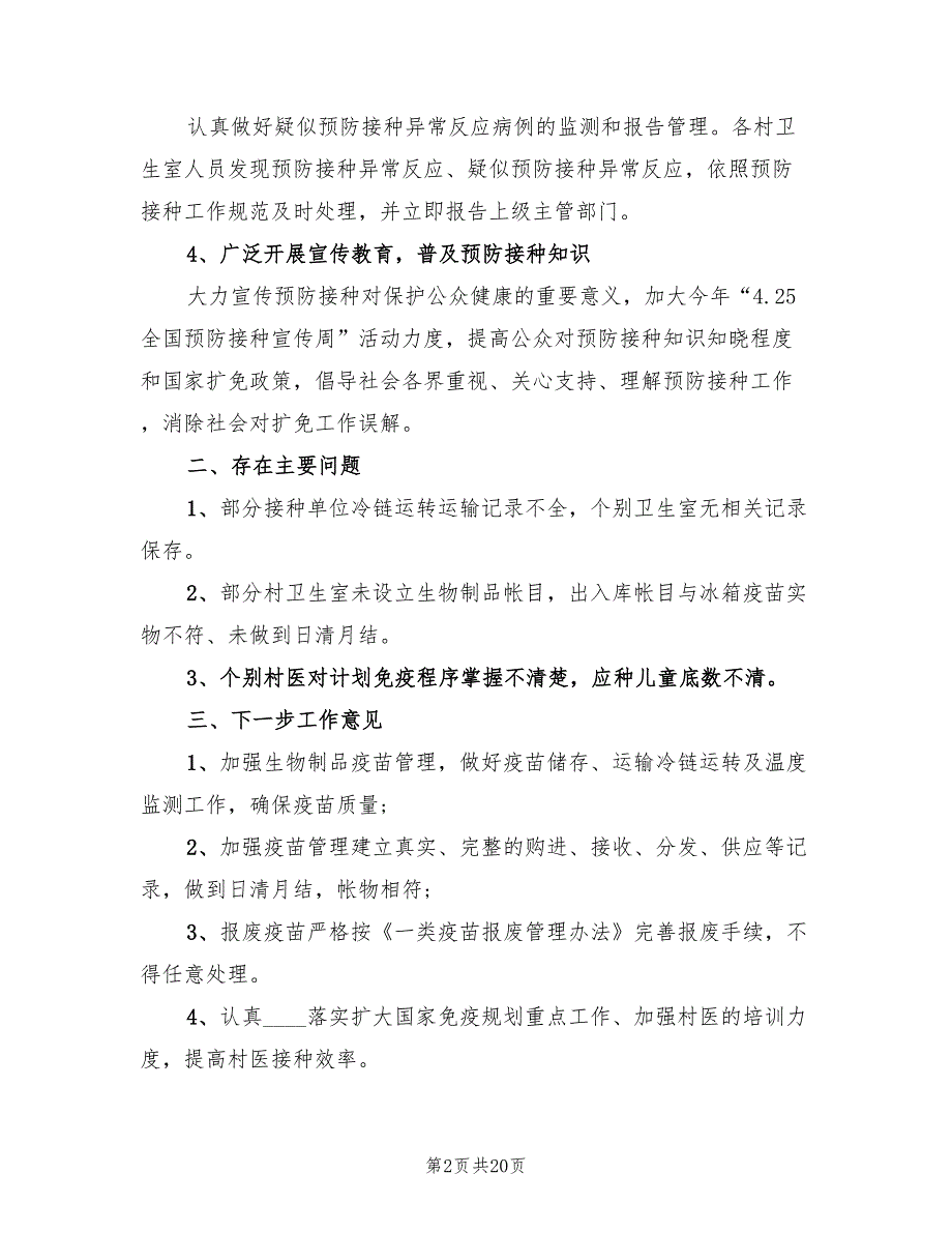 2023预防接种规范管理专项活动总结.doc_第2页