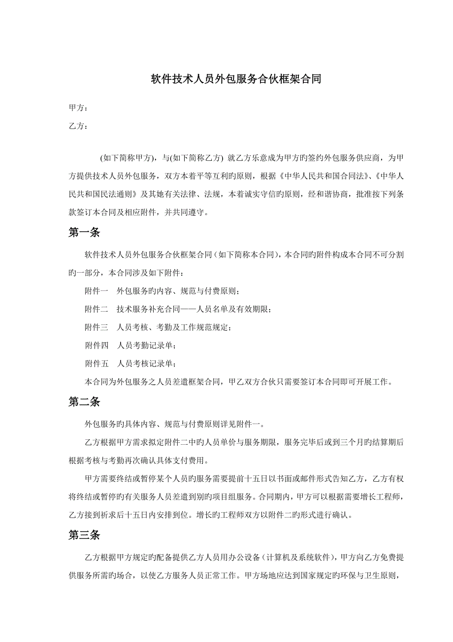 软件人员重点技术外包合同_第1页