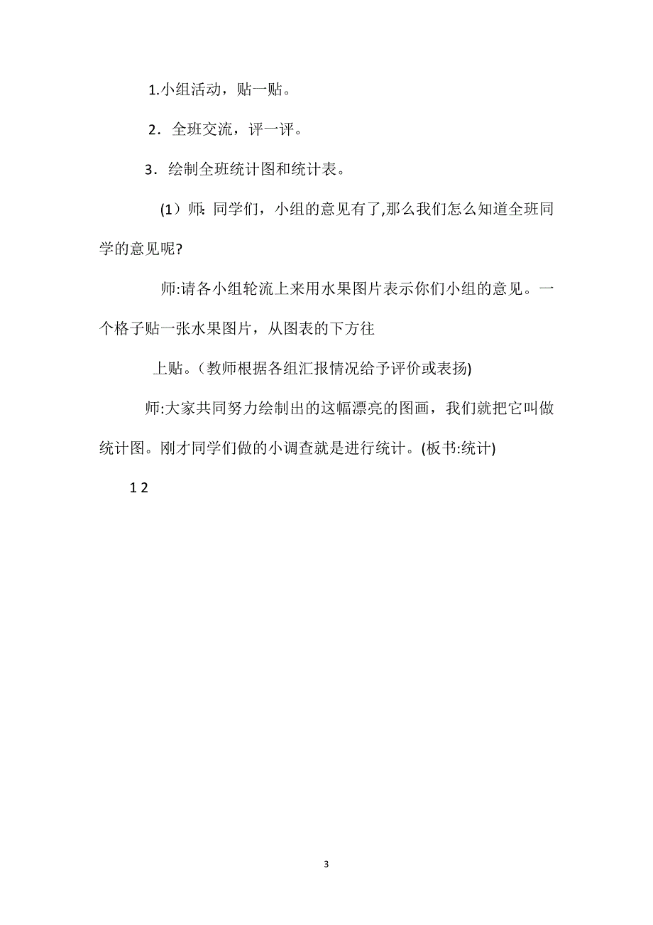 北师大版一年级数学上册最喜欢的水果说课稿2_第3页