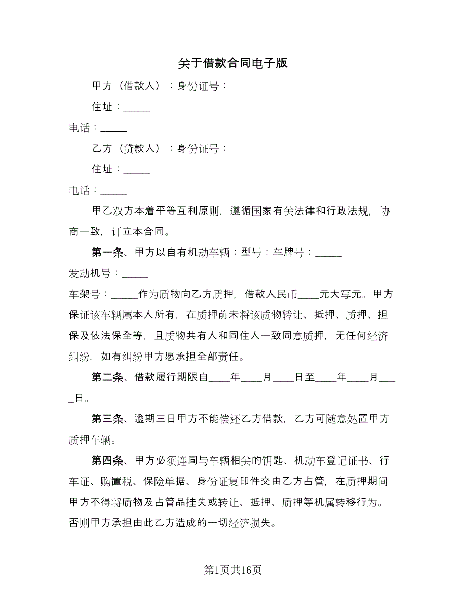 关于借款合同电子版（六篇）.doc_第1页