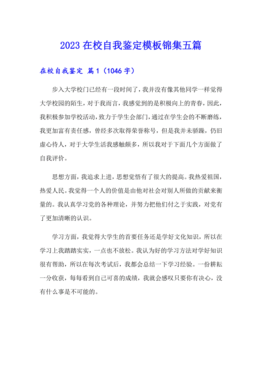 2023在校自我鉴定模板锦集五篇_第1页