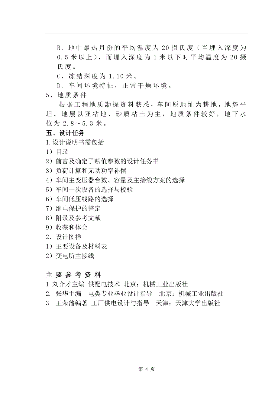 某机械加工车间低压配电系统及车间变电所设计_第4页