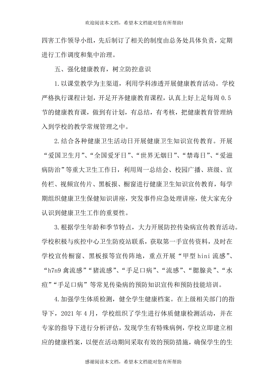 “卫生优秀学校”工作总结_第4页