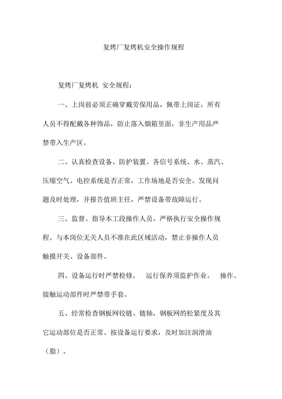 复烤厂复烤机安全操作规程_第1页