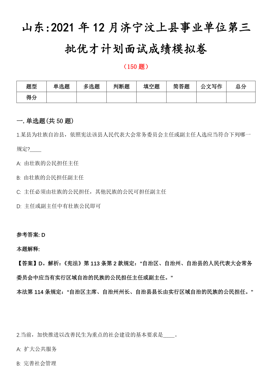 山东2021年12月济宁汶上县事业单位第三批优才计划面试成绩模拟卷_第1页