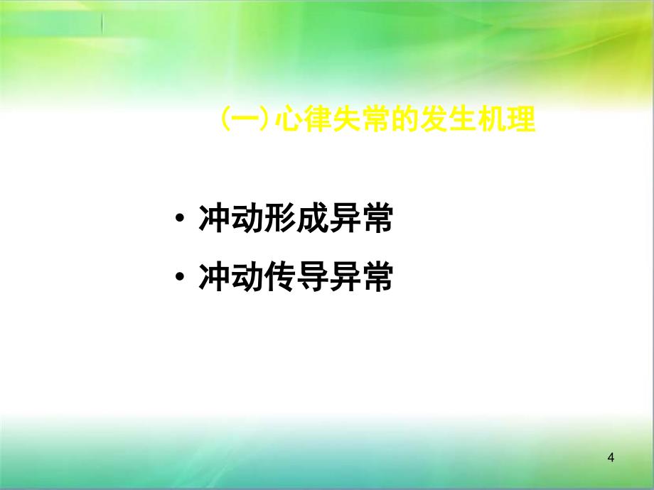 常见心律失常的心电图_第4页