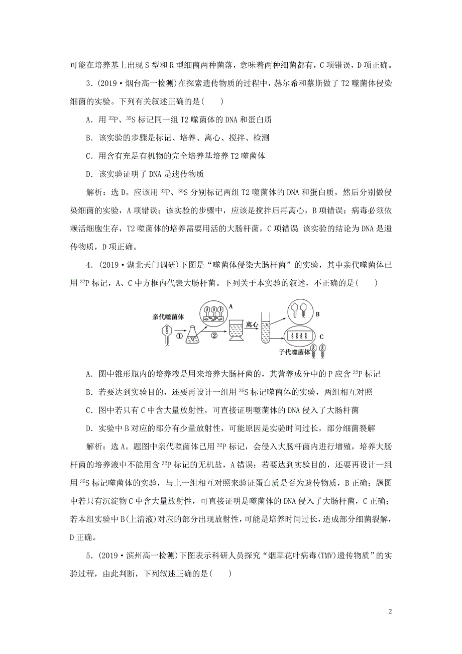 2019_2020学年新教材高中生物第3章基因的本质第1节DNA是主要的遗传物质练习新人教版必修第二册.doc_第2页