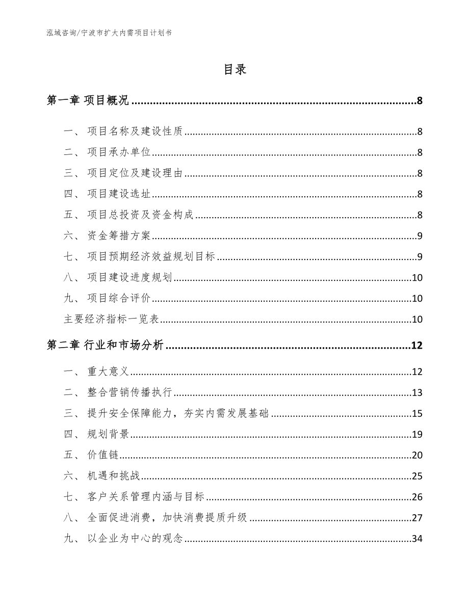 宁波市扩大内需项目计划书_第2页