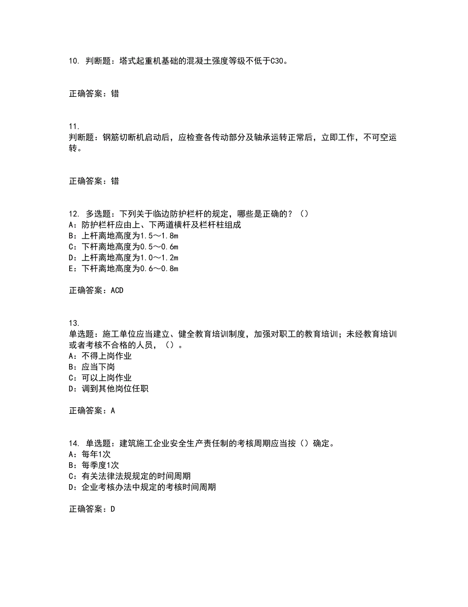 2022年甘肃省安全员C证考试内容及考试题满分答案第52期_第3页