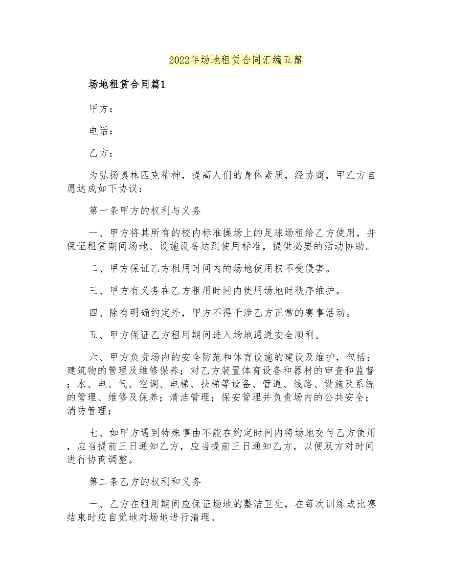 2022年场地租赁合同汇编五篇_第1页