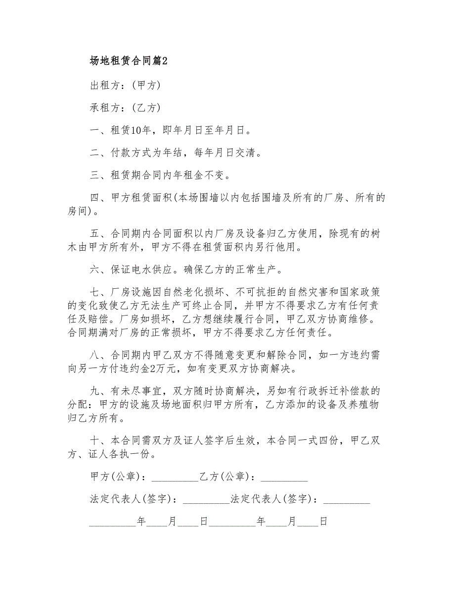 2022年场地租赁合同汇编五篇_第4页