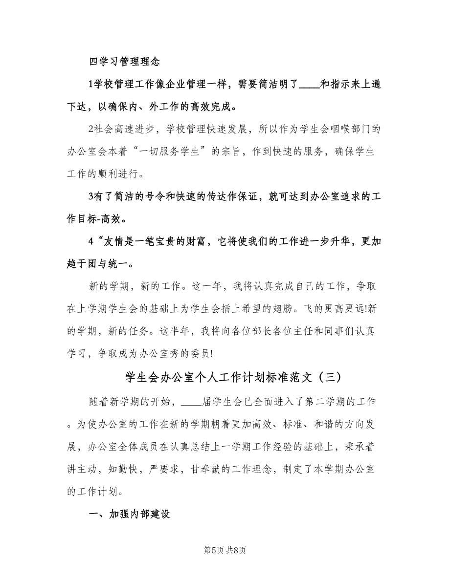 学生会办公室个人工作计划标准范文（三篇）.doc_第5页