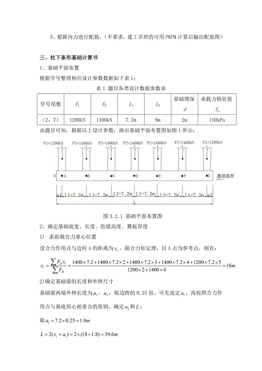 基础工程课程设计-柱下钢筋混凝土条形基础设计.doc_第3页