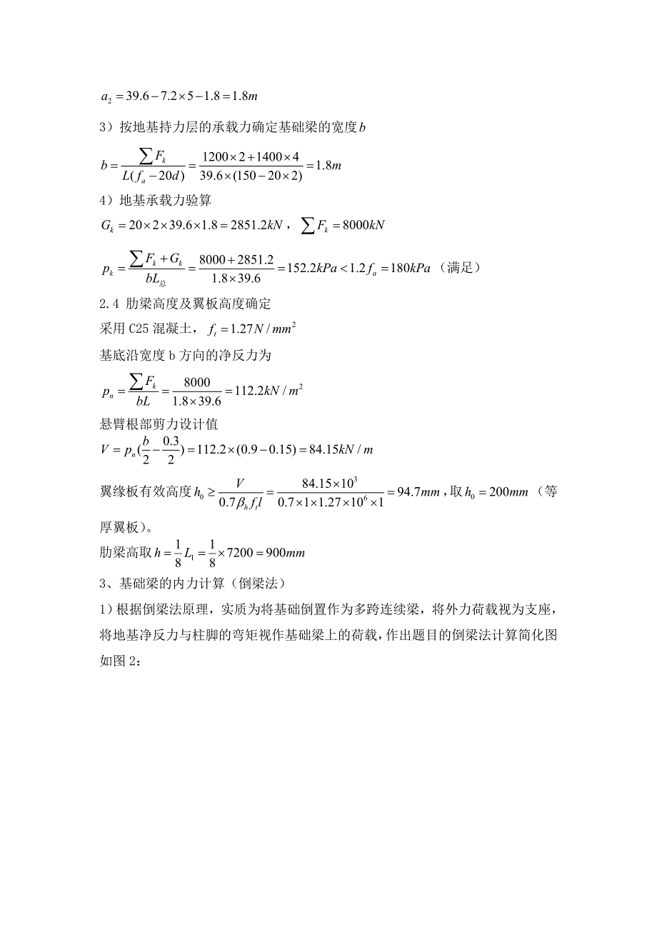 基础工程课程设计-柱下钢筋混凝土条形基础设计.doc_第4页