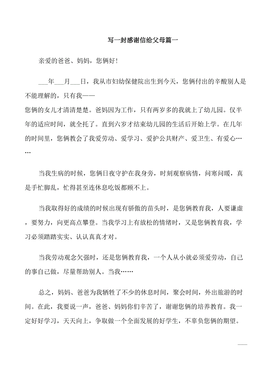 写一封感谢信给父母_第1页