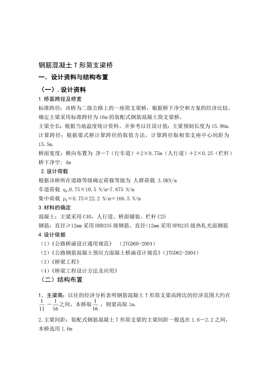 16m215;1 钢筋混凝土梁桥计算书_第1页