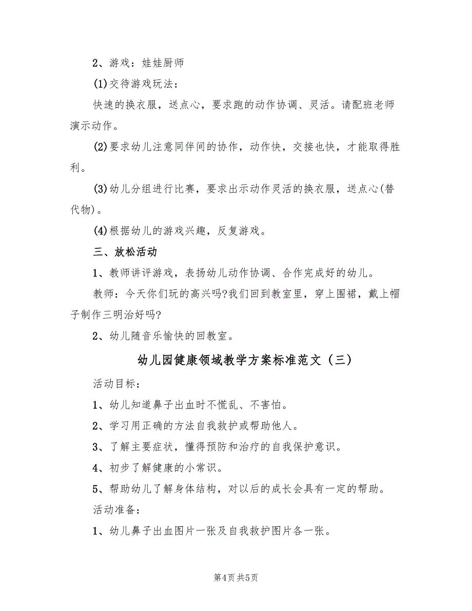 幼儿园健康领域教学方案标准范文（三篇）.doc_第4页