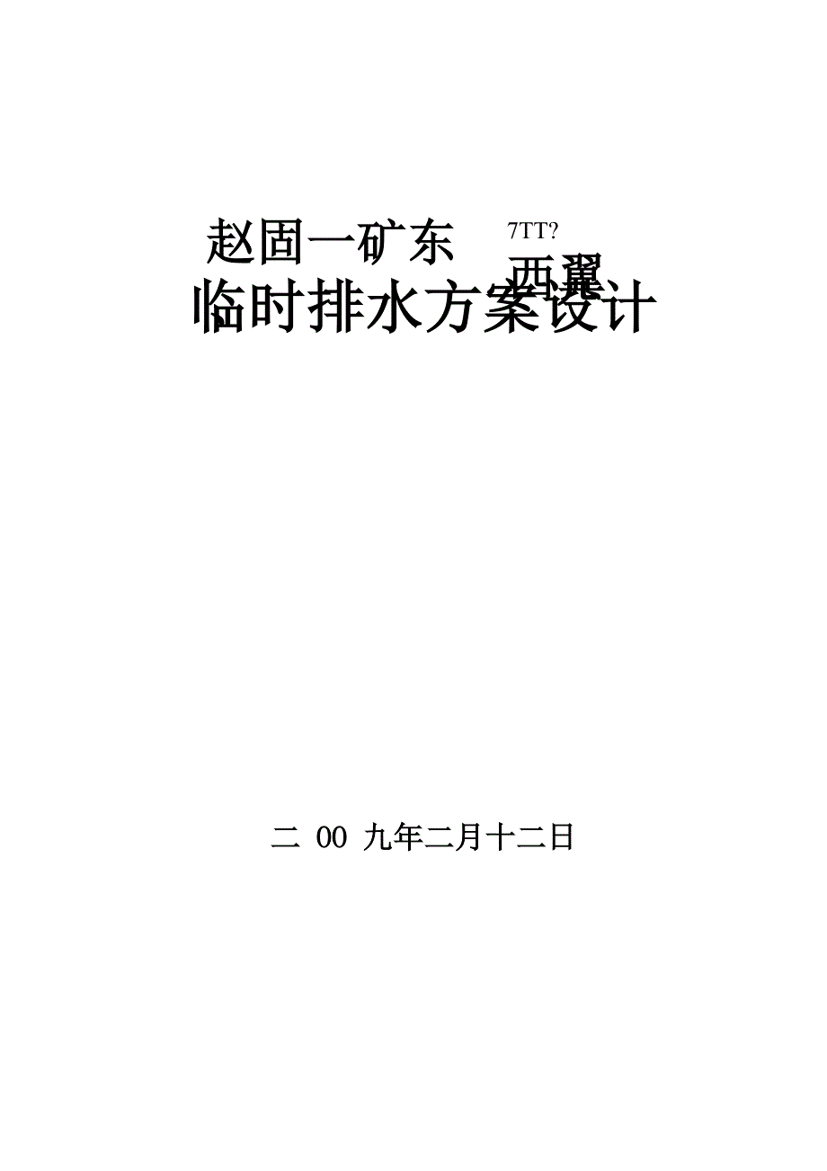 排水方案设计_第1页